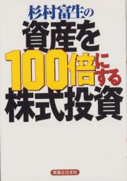 杉村富生の資産を100倍にする株式投資