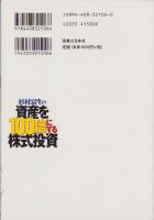杉村富生の資産を100倍にする株式投資