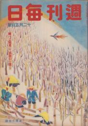 週刊毎日　昭和18年12月5日号　表紙画・西山英雄「木材供出」