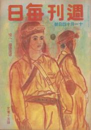 週刊毎日　昭和18年11月14日号　表紙画・ 三岸節子「空の戦士」