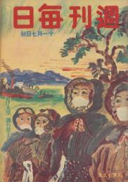 週刊毎日　昭和18年11月7日号　表紙画・野間仁根「暁に護る」