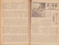 週刊毎日　昭和18年11月7日号　表紙画・野間仁根「暁に護る」