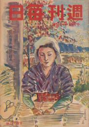 週刊毎日　昭和18年10月31日号　表紙画・中村善策「炭俵を編む」