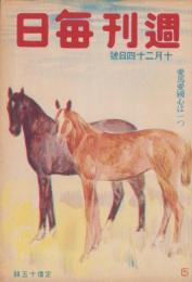 週刊毎日　昭和18年10月24日号　表紙画・三上知治「馬育つ」