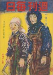 週刊毎日　昭和18年10月10日号　表紙画・須田剋太「とりいれ」