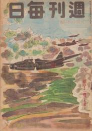 週刊毎日　昭和18年9月19日号　表紙画・佐藤敬「南の海鷲」
