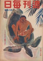 週刊毎日　昭和18年8月8日号　表紙画・福田豊四郎「南の男」