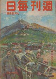 週刊毎日　昭和18年7月4日号　表紙画・清水登之「紫金山と汪主席」