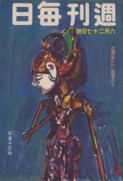 週刊毎日　昭和18年6月27日号　表紙画・小穴隆一「ジャワ人形」