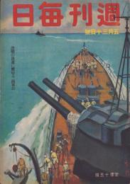 週刊毎日　昭和18年5月30日号　表紙画・古嶋松之助「軍艦旗の下に」