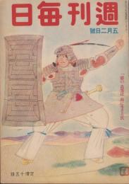 週刊毎日　昭和18年5月2日号　表紙画・福田惠一「みいくさ」