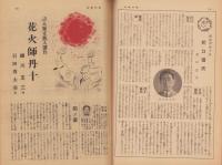 週刊毎日　昭和18年5月2日号　表紙画・福田惠一「みいくさ」