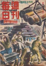 週刊毎日　昭和18年4月25日号　表紙画・伊原宇三郎「生産人」