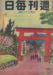 週刊毎日　昭和18年3月28日号　表紙画・鈴木信太郎「勝ぬく春」