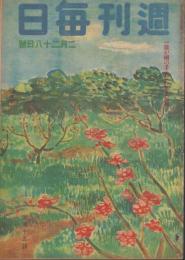 週刊毎日　昭和18年2月28日号　表紙画・牧野虎雄「早春」