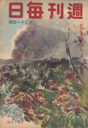 週刊毎日　昭和18年2月21日号　表紙画・栗原信「新嘉坡最後の日」