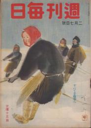 週刊毎日　昭和18年2月7日号　表紙画・福田豊四郎「氷下引網」