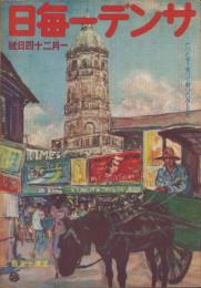 サンデー毎日　昭和18年1月24日号　表紙画・向井潤吉「マニラ風景」