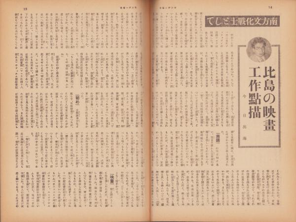 【スーパーセール】 サンデー毎日 表紙画・向井潤吉「マニラ風景 昭和18年1月24日号 サンデー毎日