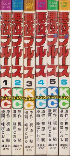 悪役ブルース 全6冊 -講談社コミックス-(峰岸とおる・漫画、梶原