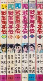 戦国獅子伝　不揃6冊（全8冊内7、8巻欠）-パワァコミックス-