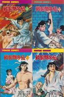 戦国獅子伝　不揃6冊（全8冊内7、8巻欠）-パワァコミックス-