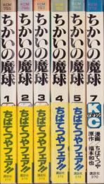 ちかいの魔球　不揃6冊（全7冊内6巻欠）-講談社コミックス-