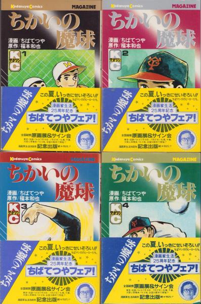 Amazon.co.jp: 7216-7 貸本漫画 ちかいの魔球 6 ちばてつや