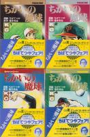 ちかいの魔球　不揃6冊（全7冊内6巻欠）-講談社コミックス-