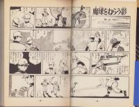 ちかいの魔球　不揃6冊（全7冊内6巻欠）-講談社コミックス-