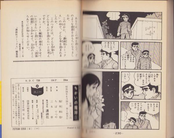 ちかいの魔球 不揃6冊（全7冊内6巻欠）-講談社コミックス