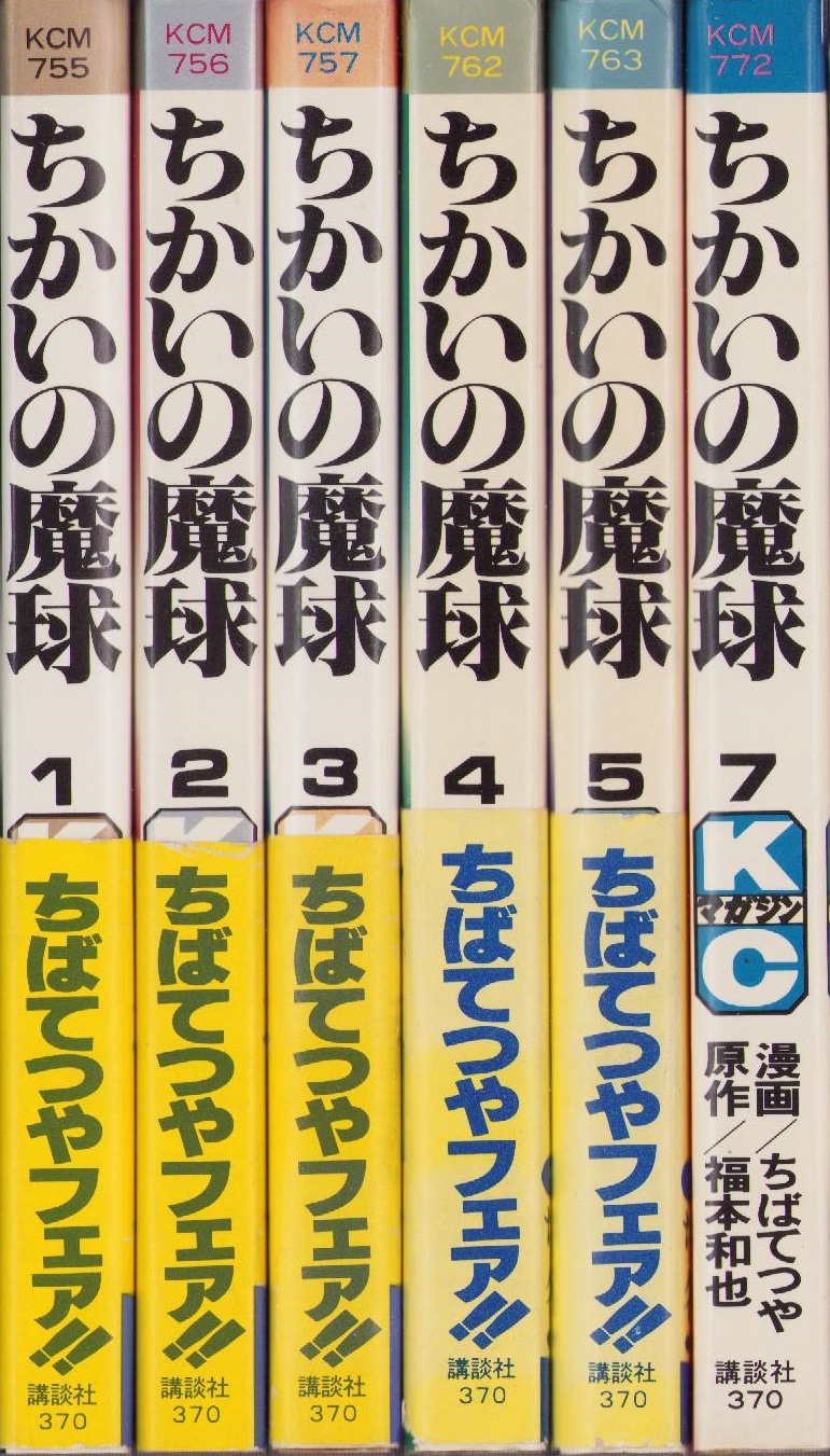 Amazon.co.jp: 7216-7 貸本漫画 ちかいの魔球 6 ちばてつや