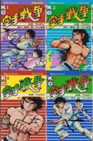 空手戦争　不揃10冊（全11冊内11巻欠）-講談社コミックス-