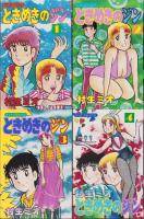ときめきのジン　全9冊　-ヒットコミックス-