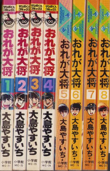 レア　おれが大将　大島やすいち　漫画　小学館全巻貴重ヤンキー喧嘩レトロ昭和　匿名 おれが大将 全8冊 -マンガくんコミックス-(大島やすいち) / 古本、中古