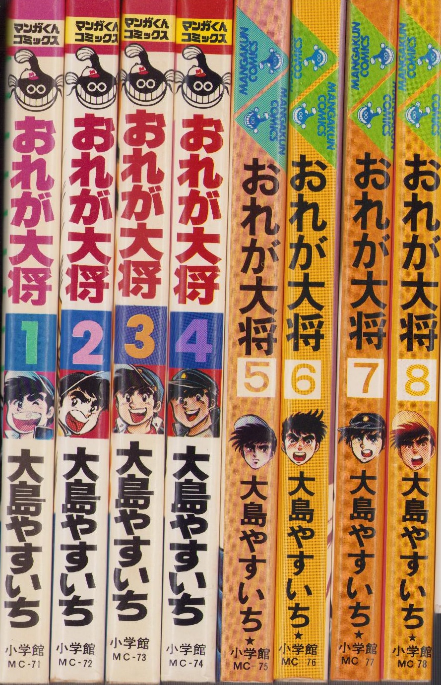 おれが大将 全8冊 -マンガくんコミックス-(大島やすいち) / 古本、中古