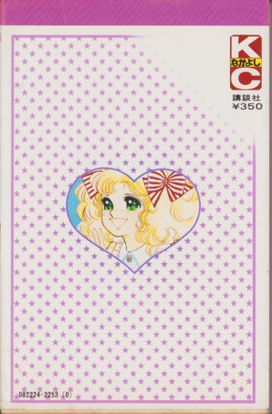 キャンディキャンディ 1巻 -KCなかよし-(いがらしゆみこ、原作
