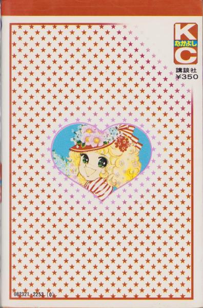 キャンディキャンディ 2巻 -KCなかよし-(いがらしゆみこ、原作