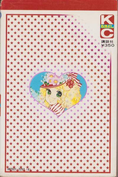 キャンディキャンディ 2巻 -KCなかよし-(いがらしゆみこ、原作・水木