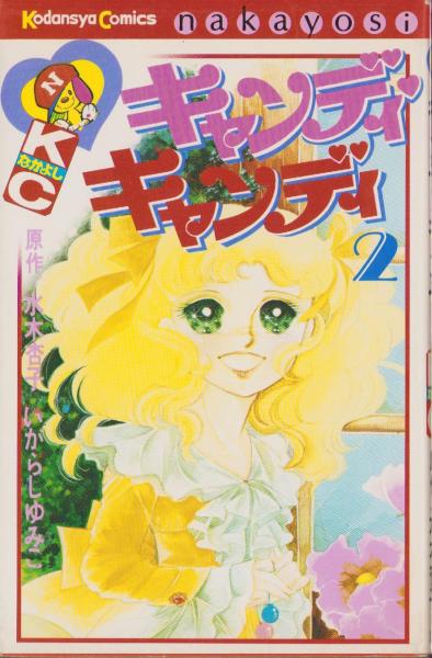 キャンディキャンディ 2巻 -KCなかよし-(いがらしゆみこ、原作・水木