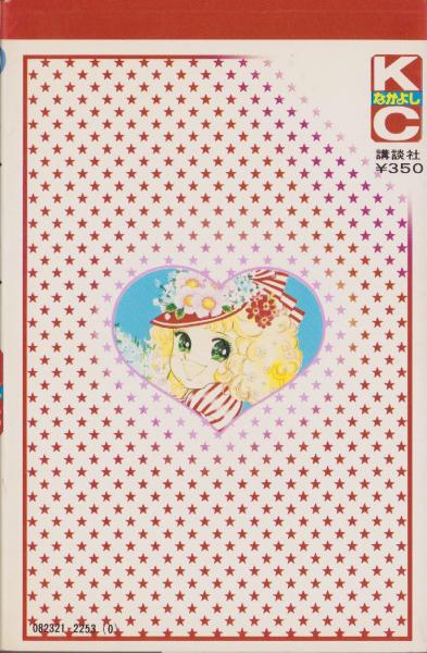 キャンディキャンディ 2巻 -KCなかよし-(いがらしゆみこ、原作・水木