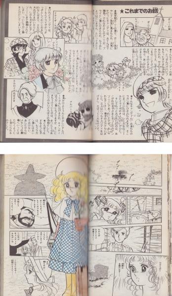 キャンディキャンディ 2巻 -KCなかよし-(いがらしゆみこ、原作・水木