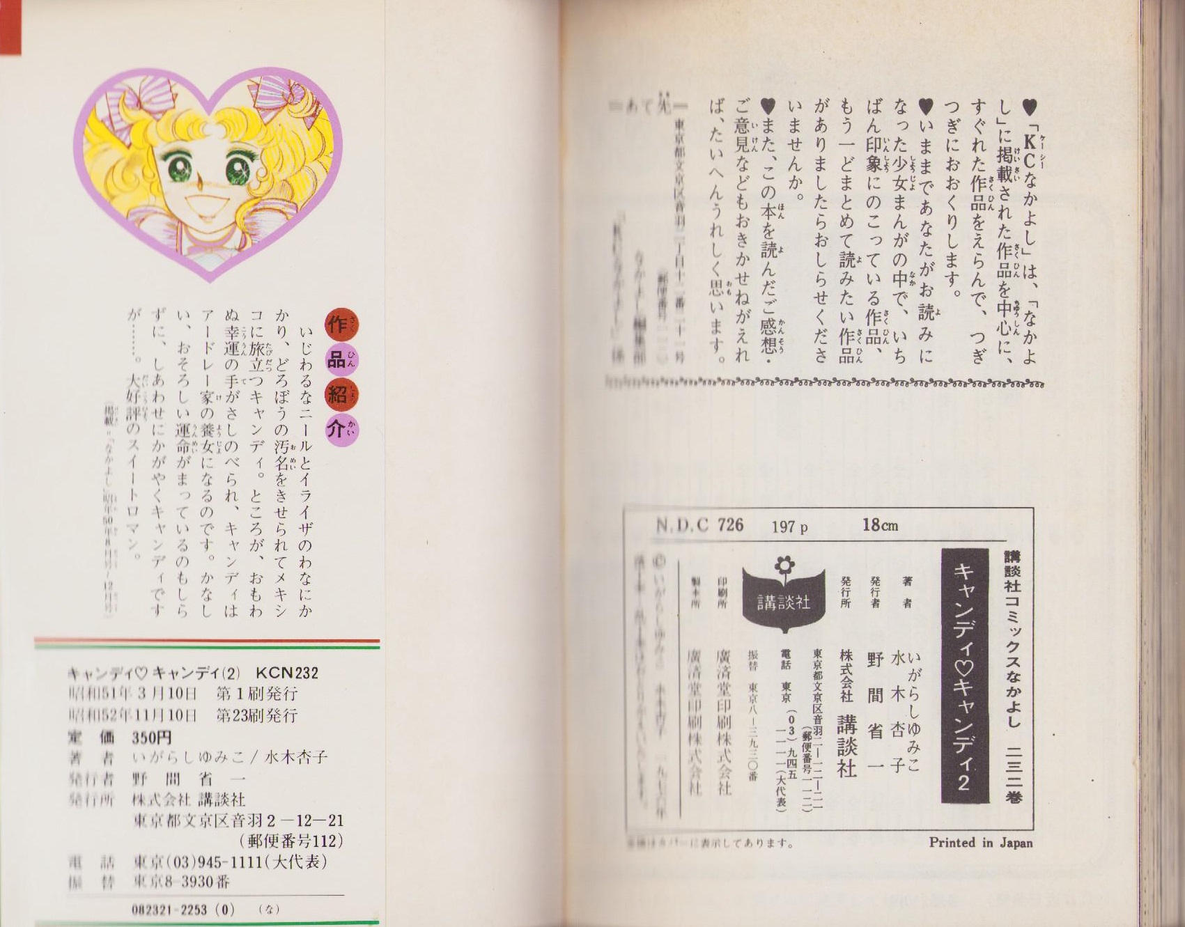 キャンディキャンディ 2巻 -KCなかよし-(いがらしゆみこ、原作・水木