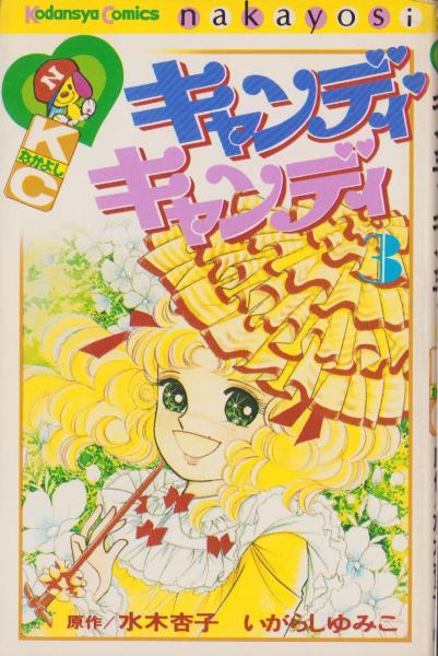 キャンディキャンディ 3巻 -KCなかよし-(いがらしゆみこ、原作・水木