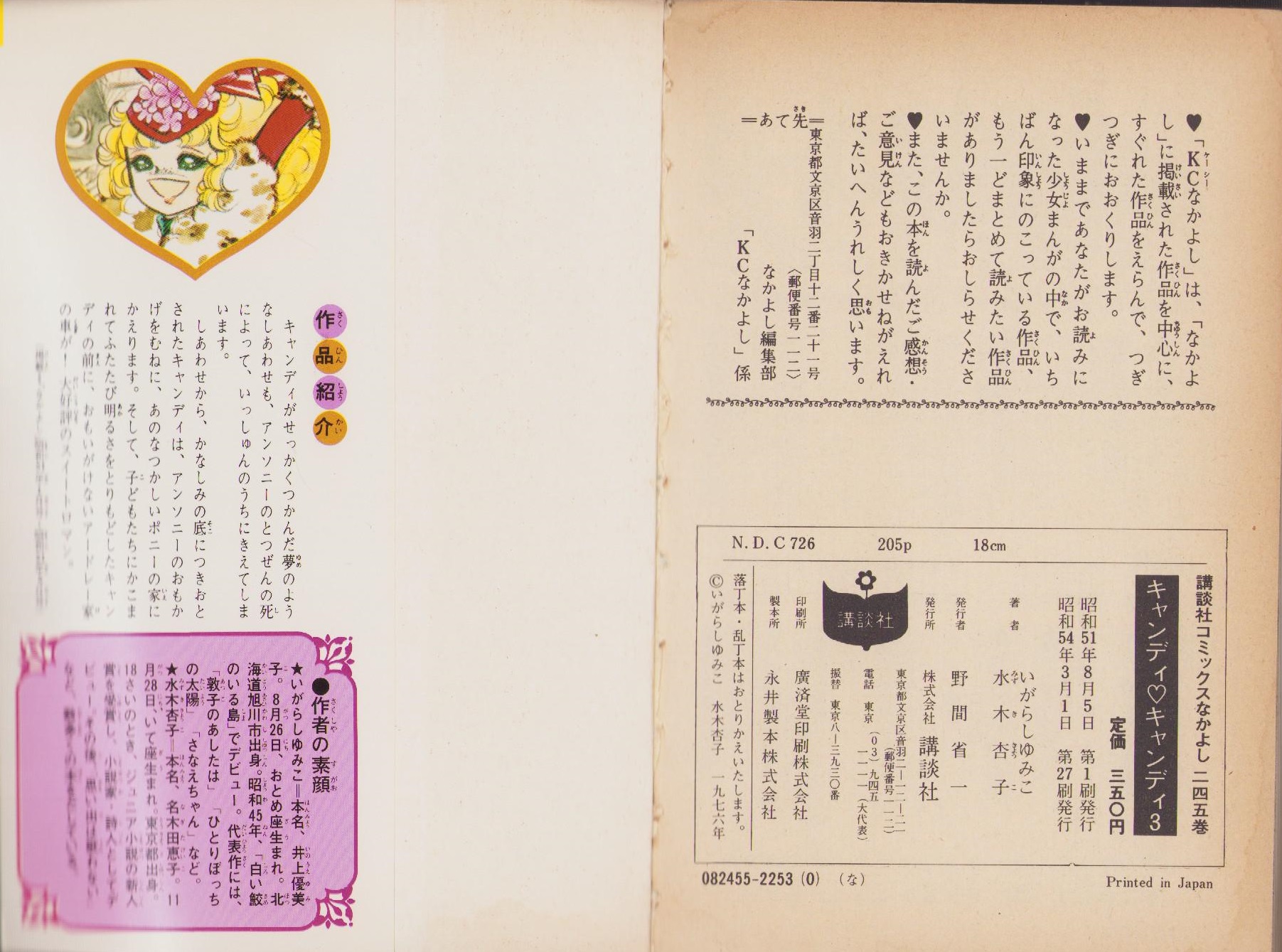 キャンディキャンディ 3巻 -KCなかよし-(いがらしゆみこ、原作・水木
