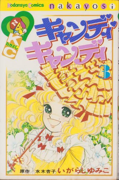初版あり】キャンディキャンディ全巻セット背表紙黒文字ピンナップ付き