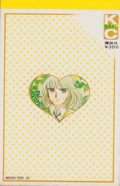 キャンディキャンディ 3巻 -KCなかよし-(いがらしゆみこ、原作・水木