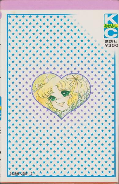 いがらしゆみこ　キャンディキャンディ【全6巻】 いがらしゆみこ「キャンディ♡キャンディ 」全6巻 漫画