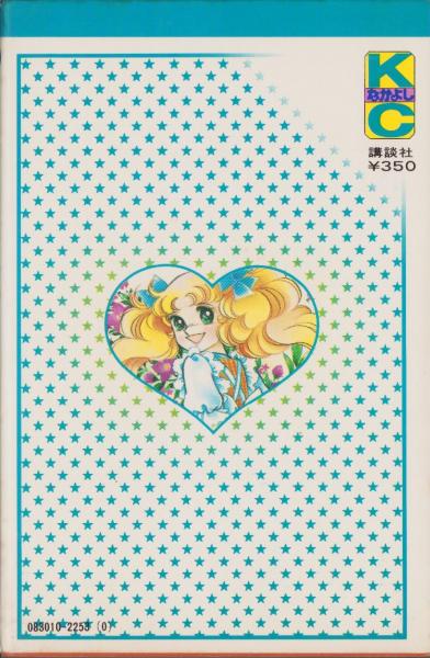 キャンディキャンディ 7巻 -KCなかよし-(いがらしゆみこ、原作