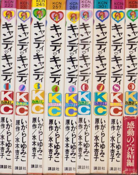 キャンディキャンディ 全9冊 -KCなかよし-(いがらしゆみこ、原作